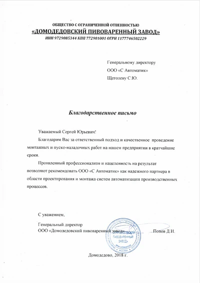 Благодарственное письмо